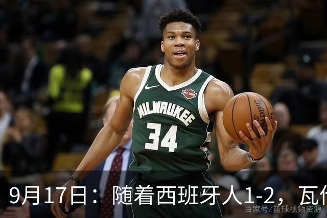 9月17日：随着西班牙人1-2，瓦伦1-0，皇马3-2绝杀埃尔切，西甲积分榜出炉
